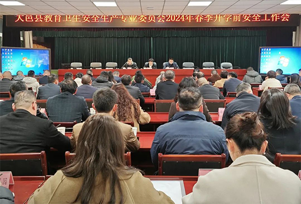 大邑县教育卫生安全专委会召开2024年春季开学安全工作会