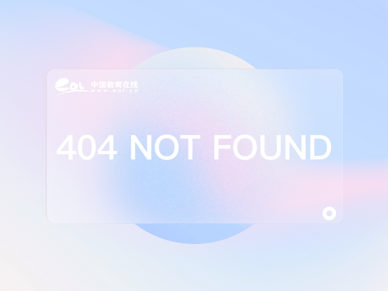 《中国基础教育》署名文章介绍“云上学习”让社区教育未来可期