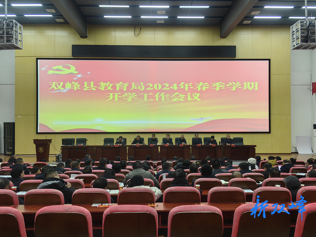 成华区教育系统召开2024年秋季开学工作会