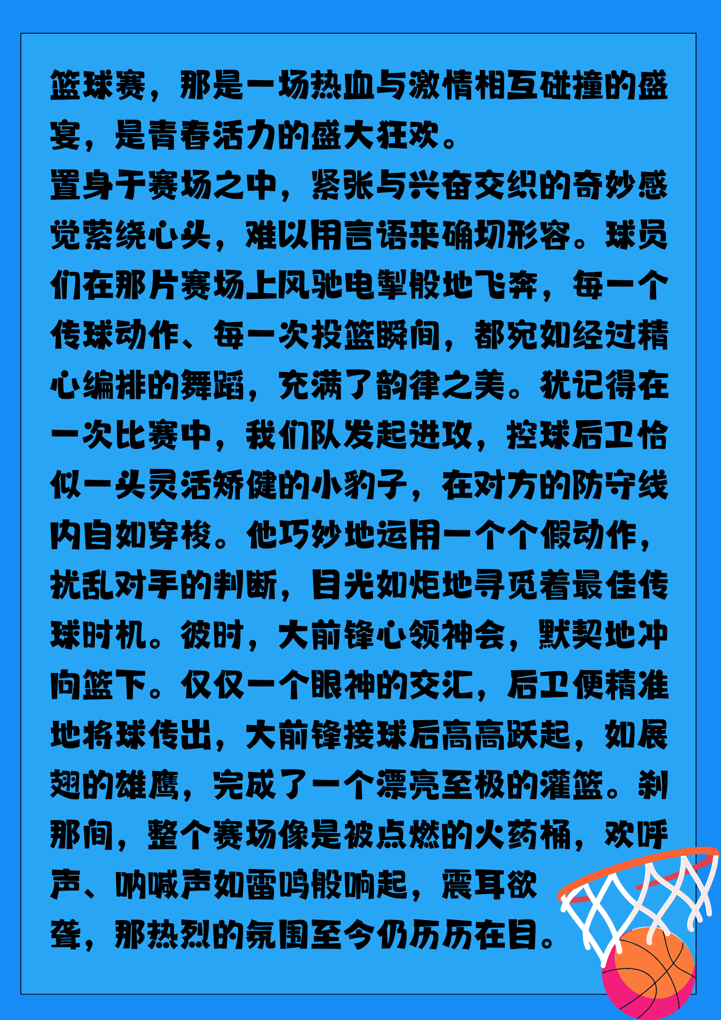 运动场上显风采 篮球比赛谱新篇
