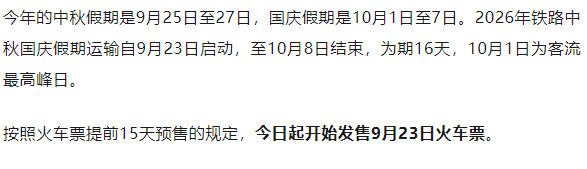 国庆假期首日火车票，今日开售！